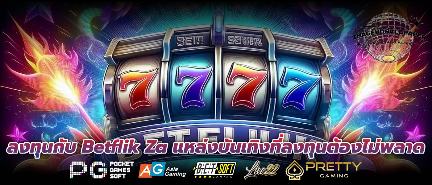 ลงทุนกับ Betflik Za แหล่งบันเทิงที่ลงทุนต้องไม่พลาด